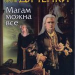 Дяченко,М.-Магам можна все