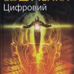 яченко,М.-Цифровий,або Brevis est.-Х