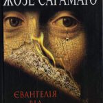Сарамаго,Ж.-Євангелія від Ісуса Христа