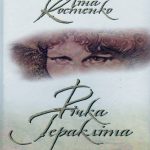 Костенко,Л.В.-Річка Геракліта