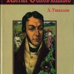 Ушкалов,Л.В.-Григорій Квітка-Основ’яненко