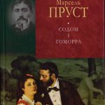 Пруст,М.-У пошуках утраченого часу.Содом і Гоморра