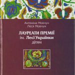 Мовчун,А.-Лауреати премії ім..Лесі Українки дітям