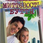 Ігнатова,Н.-Миттєвості буття