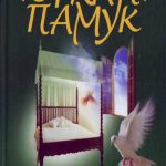 Памук,О.-Музей невинності