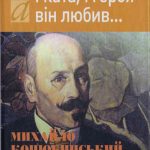 Поліщук,Я.О.-І ката,і героя він любив…