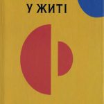 Селінджер,Д.Д.-Ловець у житті
