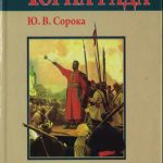 Сорока,Ю.-Чорна рада