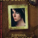 Ларссон,С.-Дівчина,що гралася з вогнем
