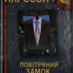 Ларссон,С.-Повітряний замок,що вибухнув