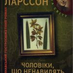 Ларссон,С.-Чоловіки,що ненавидять жінок