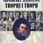 Жулинський,М.Г.-Українська література. Творці і твори