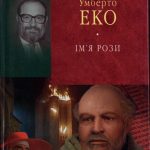 Еко,У.-Ім’я рози