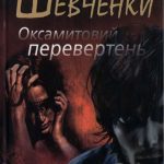 Шевченко,Н.-Оксамитовий перевертень