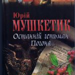 Мушкетик,Ю.М.-Останній гетьман