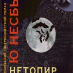Несбьо,Ю.-Нетопир
