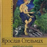 Стельмах,Я.М.-Митькозавр із Юрківки