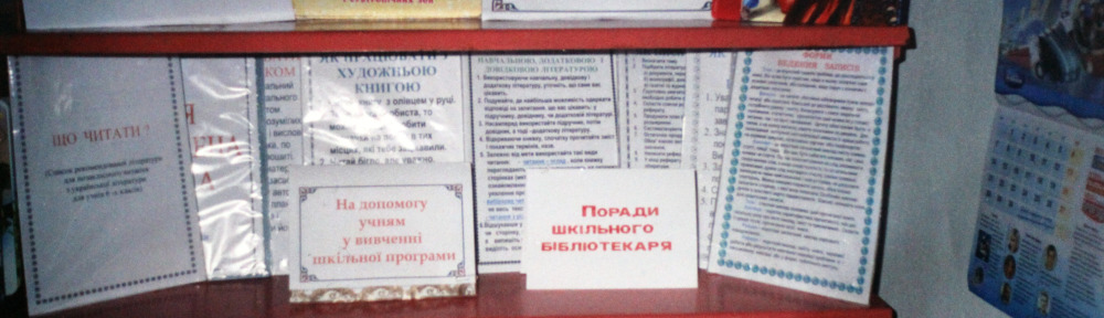 Всеукраїнський місячник шкільних бібліотек (01.10-31.10)