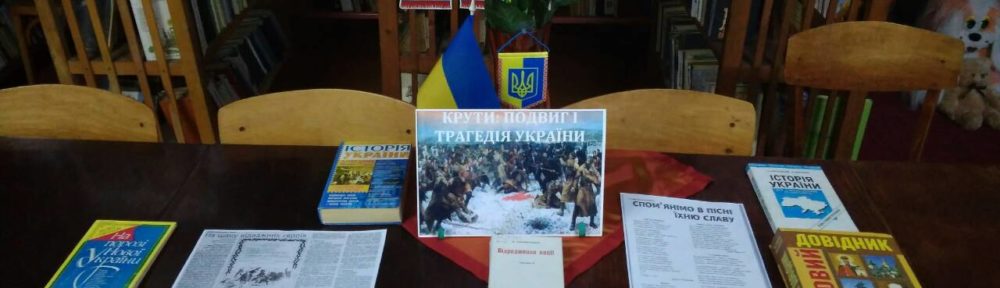 Крути: подвиг і трагедія України