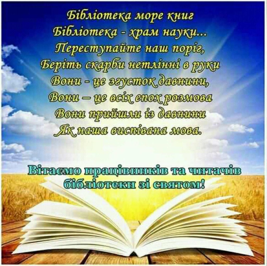 Прийміть найщиріші вітання з нагоди Всеукраїнського дня бібліотек!
