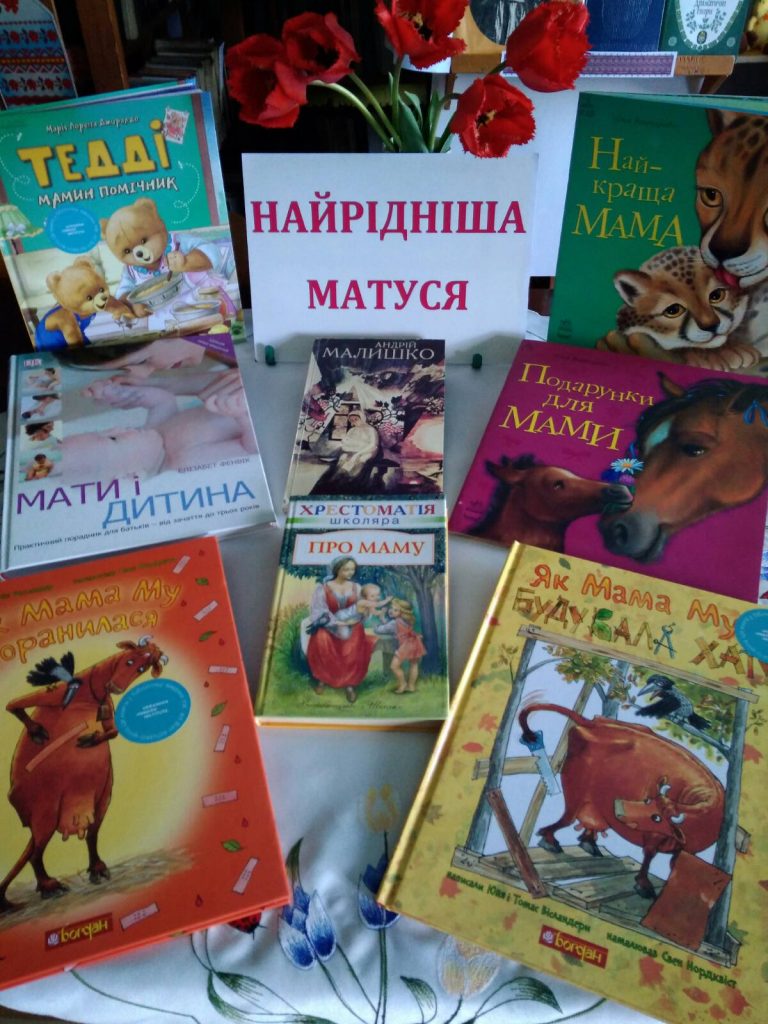 День матері.