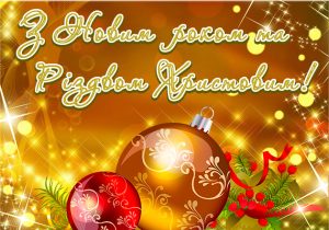 Шановні колеги! Прийміть сердечні вітання з Новим роком та Різдвом Христовим!