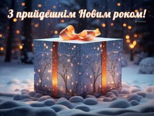 З прийдешнім Новим роком, дорогі друзі, читачі, колеги!