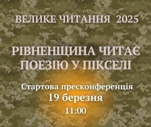 Велике читання 2025